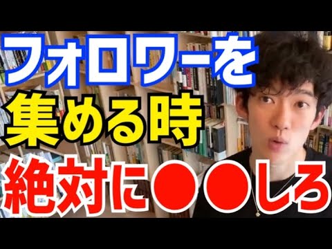 【DaiGo】コレをしないとフォロワーを集めても全く意味ないです。松丸大吾がフォロワーを集める時に気を付けるべき事について語る【切り抜き/心理学/知識/質疑応答/TikTok/SNS/インスタ/有名】