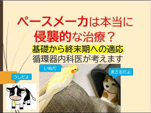 ペースメーカは本当に侵襲的な治療？(基礎から終末期への適応を循環器内科医が解説します)