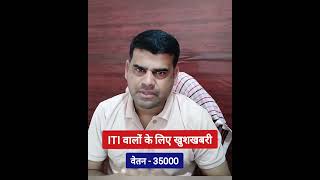 ITI वालों के लिए खुशखबरी, वेतन 35000, link in description Box