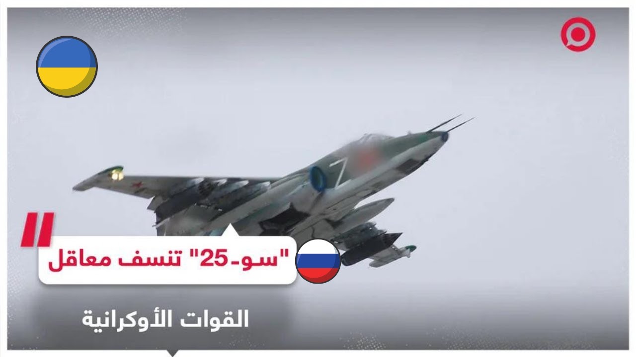 مشاهد من عمل مقاتلات «سو 25» الروسية - YouTube