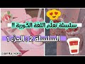 تعلم اللغة الكورية من الصفر السلسلة 2 الجزء الأول