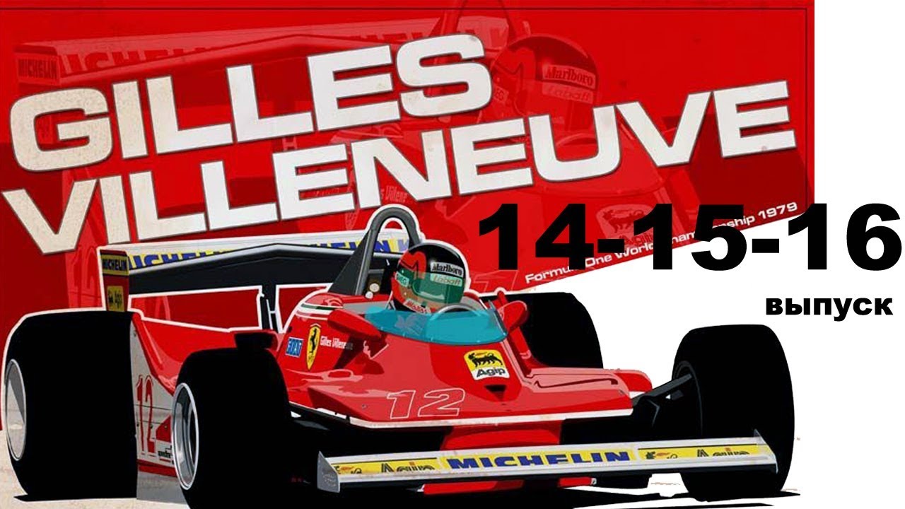 Ferrari 312T4 модель в масштабе 1/8 выпуск 14-15-16