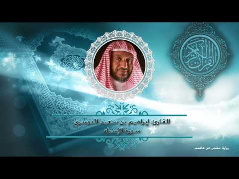سورة الإسراء حفص عن عاصم أ د إبراهيم الدوسري