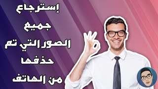 قم باسترجاع جميع الصور والفيديوهات التي حذفتها من هاتفك حتى ولو كانت قديمة بدون روت screenshot 5