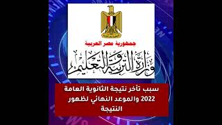 سبب تأخر نتيجة الثانوية العامة 2022 _ والموعد النهائي لظهور النتيجة _  وزير التعليم يتحدث