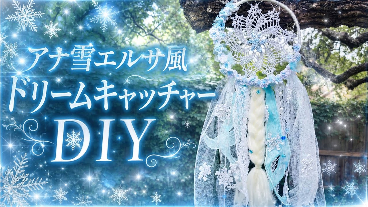 アナ雪エルサ風ドリームキャッチャー【DIY】 ❄️❄️❄️ - YouTube