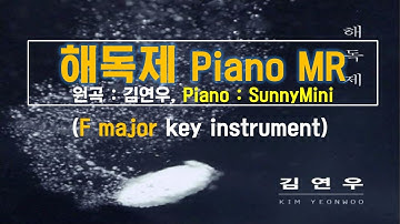 김연우 - 해독제 MR ㅣ피아노버전ㅣInstrument ㅣ 가사