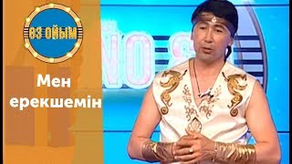 Мен ерекшемін - 46 шығарылым (46 выпуск) ток-шоу 