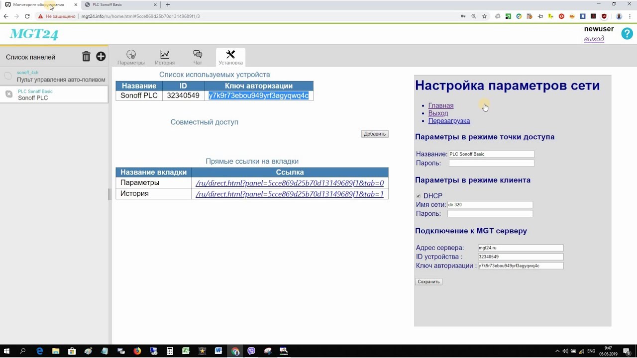 Процедура привязки Sonoff устройства к сервису MGT24