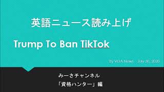 英語ニュース読み上げ Trump To Ban TikTok 20200731