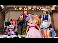 【東方MMD紙芝居】　とある世界の幻想郷　第四話　変わり果てた紅魔館