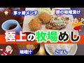 【豚の味噌漬け茅ヶ崎メンチ】極上の牧場めし
