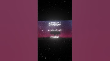 سورة المعارج|15-25|القارئ:#محمد_اللحيدان #قران #quran #قران_كريم #تلاوة #تلاوة_هادئة#آية#تلاوة_خاشعة