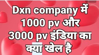 Dxn company में 1000 pv and 3000 pv India में और विदेश में 100 pv and 300 pv ka kya khel hai