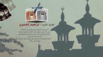 ابراهيم العسيري 24 رمضان 1433 سورة القصص (3-4)