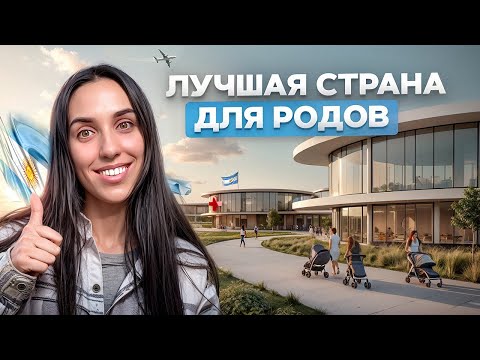 Роды в Аргентине. Пошаговая инструкция за 5 минут!