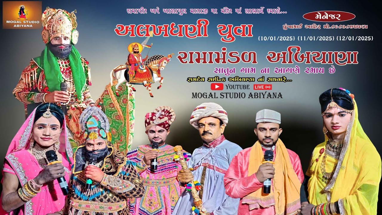 અલખધણી યુવા રામામંડળ અબિયાણા || દિવસ 1 || Mogal Studio Abiyana  2025 # satun#Ramamandal #