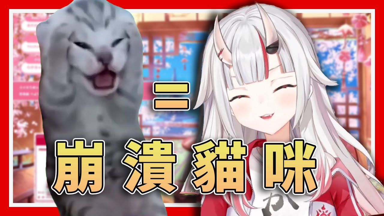 【百鬼貓貓】迷因大師お嬢現場示範超像的貓叫聲