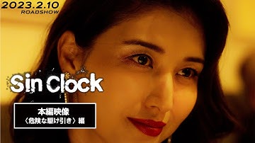 映画『Sin Clock』本編映像 〈危険な駆け引き編〉【絶賛上映中！】