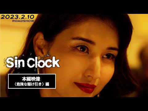 映画『Sin Clock』本編映像 〈危険な駆け引き編〉【絶賛上映中！】