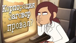 Корпорация Заговор скатилась? | Обзор 2 сезона 