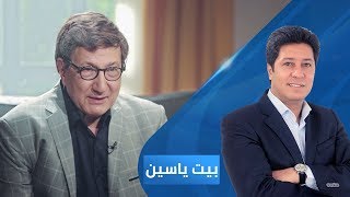 بيت ياسين - الكاتب والمفكر د. سالم حميش