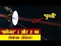 'एलियंस' की खोज में निकले थे ये दो अंतरिक्ष यान | Voyager 1 & 2 History in Hindi