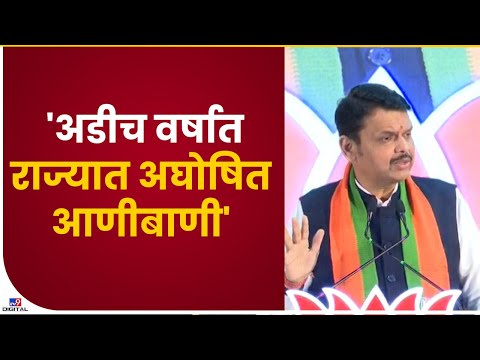 Devendra Fadnavis | 'विरोधात बोललात तर तुरुगांत टाकू;अश्या प्रकारची अघोषित आणीबाणी मविआ काळात होती'