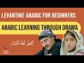 Learn Levantine Arabic Through Drama π¬