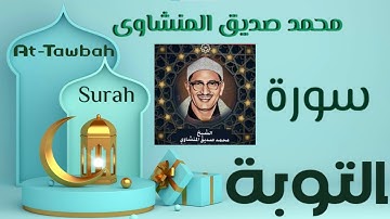 سورة التوبة تجويد / الشيخ محمد صديق المنشاوي SOURAT At-Tawbah /Mohamed Seddeeq Elmenshawi.#quran