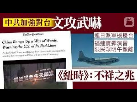 《石涛聚焦》「共军实弹演习 限民众10.13午前撤离 纽时称：不祥之兆」央视环时新华忽然集中武力台湾文宣 福建漳州民众撤离实弹区「习近平趁美国大选混乱 投票日武力打击台湾？」（11/10）