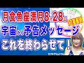 魚座満月月食8月28日終わりの始まり【宇宙から受け取った12星座別星読予報メッセージ】