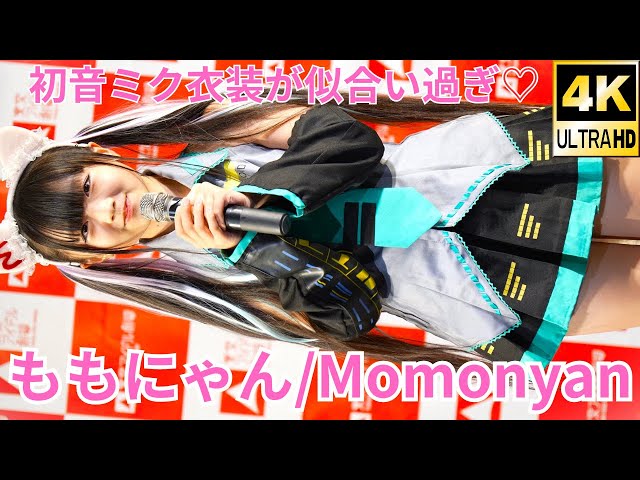 4K/60p】ももにゃん（Japanese idol singer Momonyan）アイゲキ