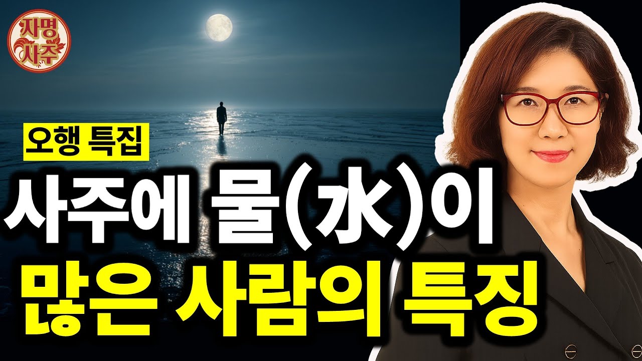 사주에 물(水)이 많은 사람의 특징
