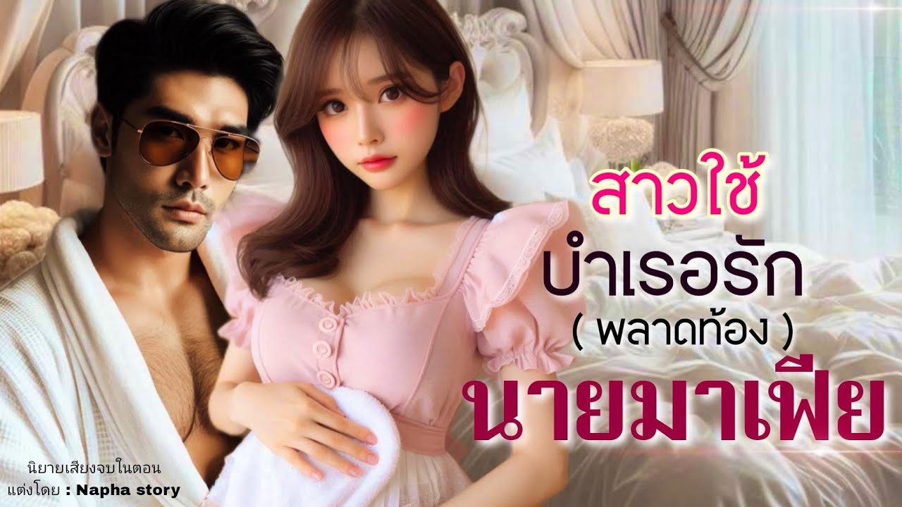 สาวใช้บำเรอรักพลาดท้อง ของนายมาเฟีย | นิยายเสียงจบในตอน #นิยายเสียง