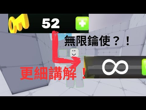 【roblox競爭者￼】獲得無限鑰匙的方法！！！！￼