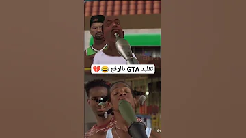 تقليد GTA ولكن بالواقع 