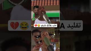 تقليد GTA ولكن بالواقع 😳!!