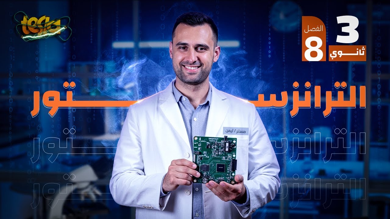 الفصل الثامن | الدرس الثاني | ( الترانزستور  + البوابات المنطقية ) فيزياء 3 ثانوي 2025