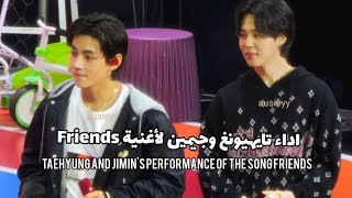 اداء تايهيونغ وجيمين لأغنية Friends Taehyung and Jimin's performance of the song Friends