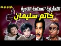 التمثيلية النادرة خاتم سليمان عبدالرحمن ابوزهرة سعيد ابوبكر خيرية احمد نعيمة وصفى ملك الجمل 