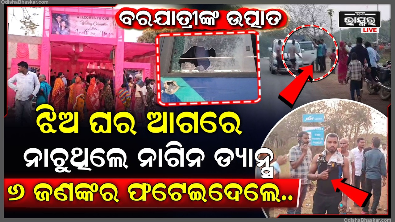 ବରଯାତ୍ରୀଙ୍କ ଉତ୍ପାତ, ଝିଅ ଘର ଆଗରେ ନାଚୁଥିଲେ ନାଗିନ ଡ୍ୟାନ୍ସ , ତାଙ୍କୁ କିଛି କହିବାରୁ ନିର୍ଦ୍ଧୁମ ପିଟିଲେ...