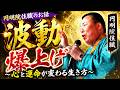 【波動爆上げ】円明院住職のお話