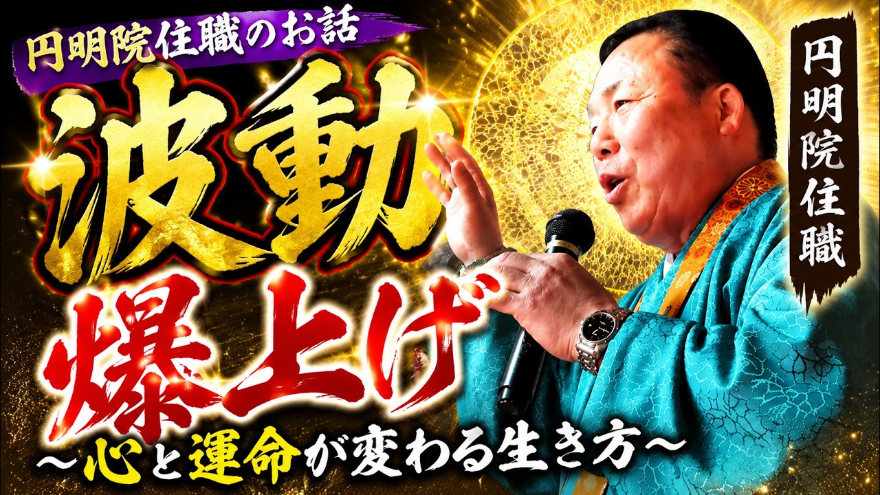 【波動爆上げ】円明院住職のお話
