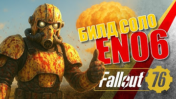 БИЛД БЕЗ ВАТСА НА РОБОТА EN06 В СОЛО! Fallout 76