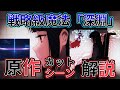 【ダブルセブン編】魔法科高校の劣等生の原作カットシーン解説