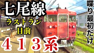 【ラストラン目前】七尾線の国鉄型車両413系乗車記《金沢駅～七尾駅》