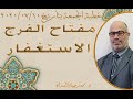مفتاح الفرج الاستغفار