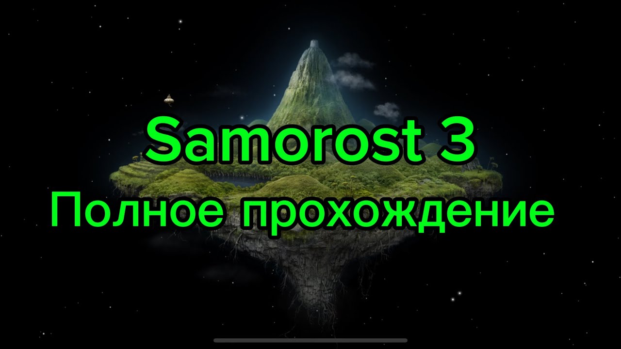 Samorost 3 полное прохождение ￼