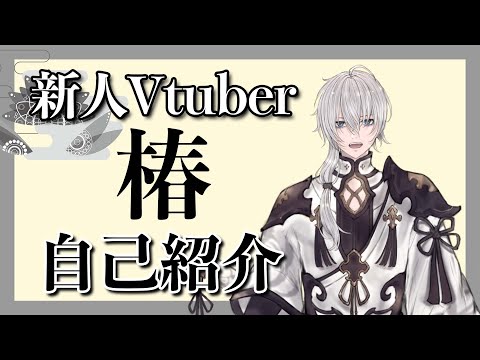 【自己紹介】椿といいますよ【新人Vtuber】